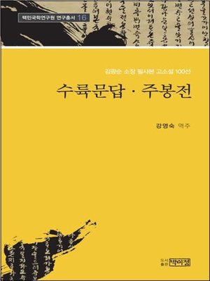 cover image of 김광순 소장 고소설 100선 _16 수륙문답, 주봉전